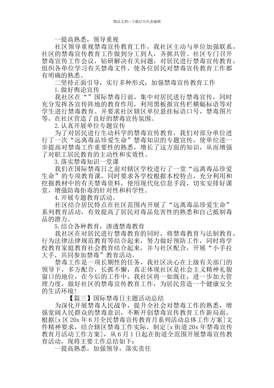 2024国际禁毒日主题活动总结范文精选5篇_第2页