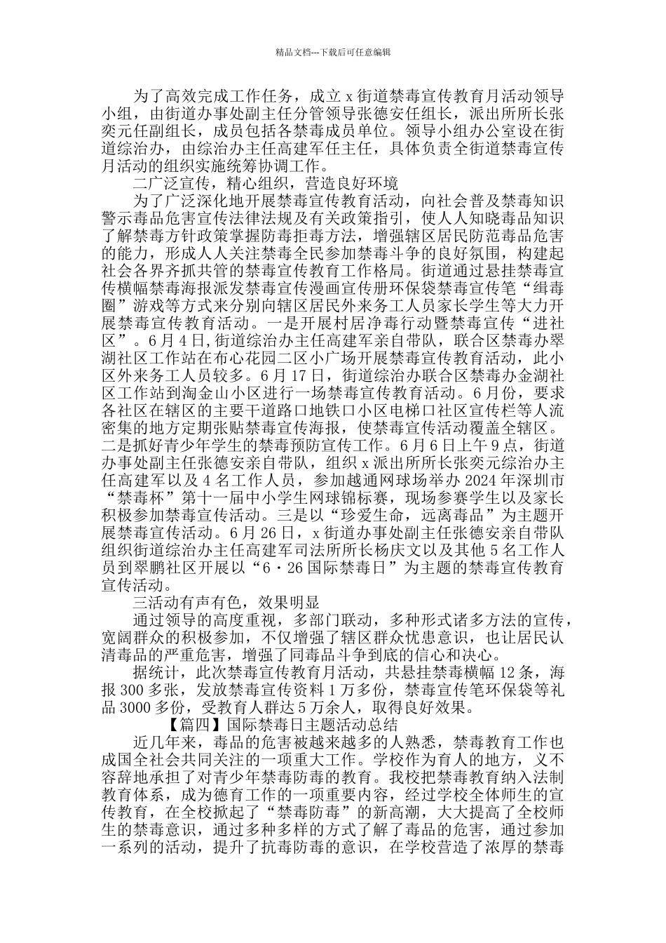 2024国际禁毒日主题活动总结范文精选5篇_第3页