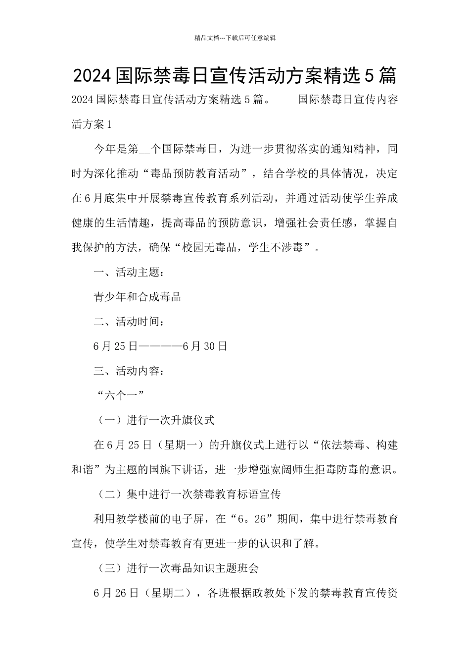 2024国际禁毒日宣传活动方案精选5篇_第1页