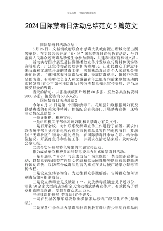 2024国际禁毒日活动总结范文5篇范文