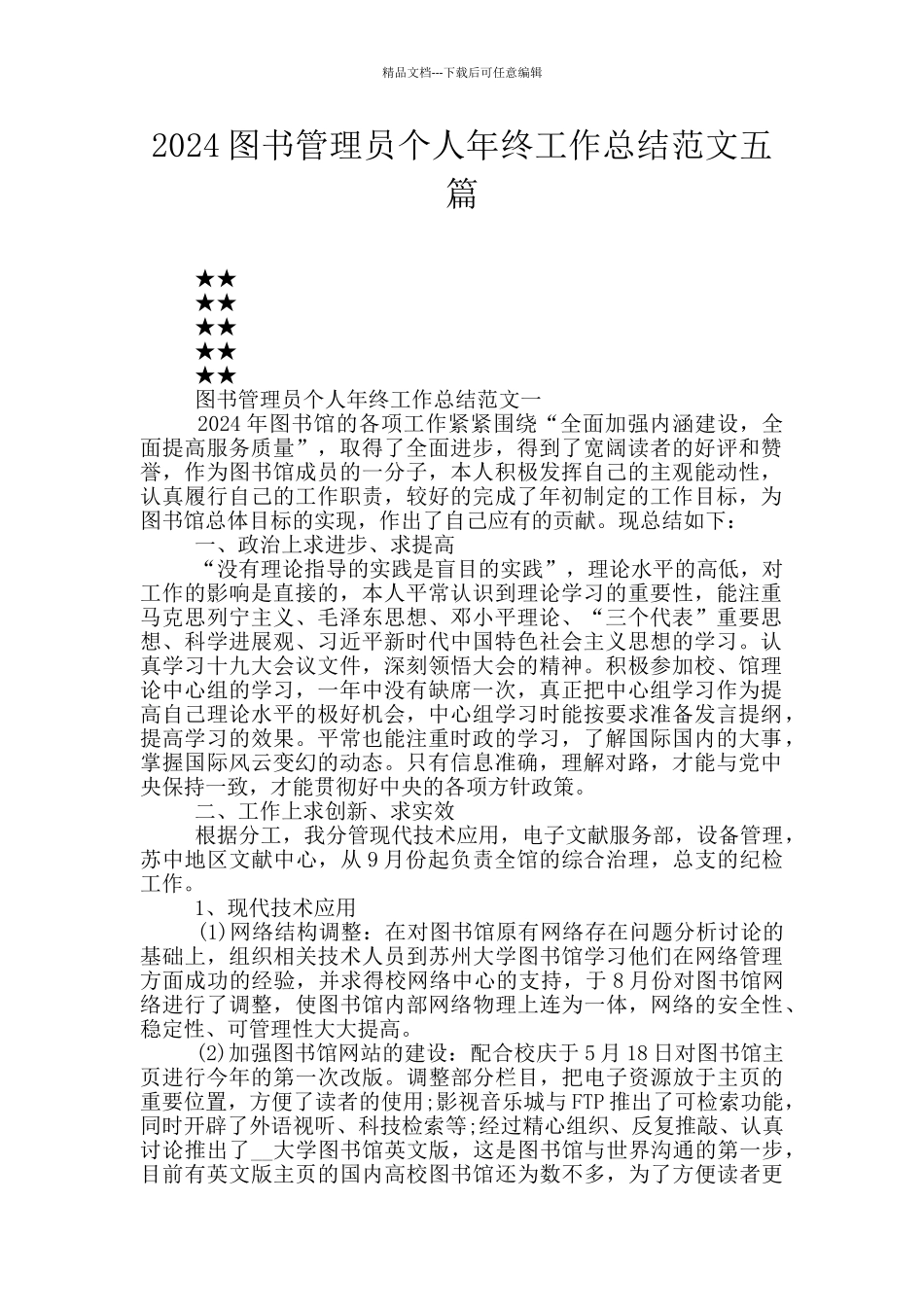 2024图书管理员个人年终工作总结范文五篇_第1页