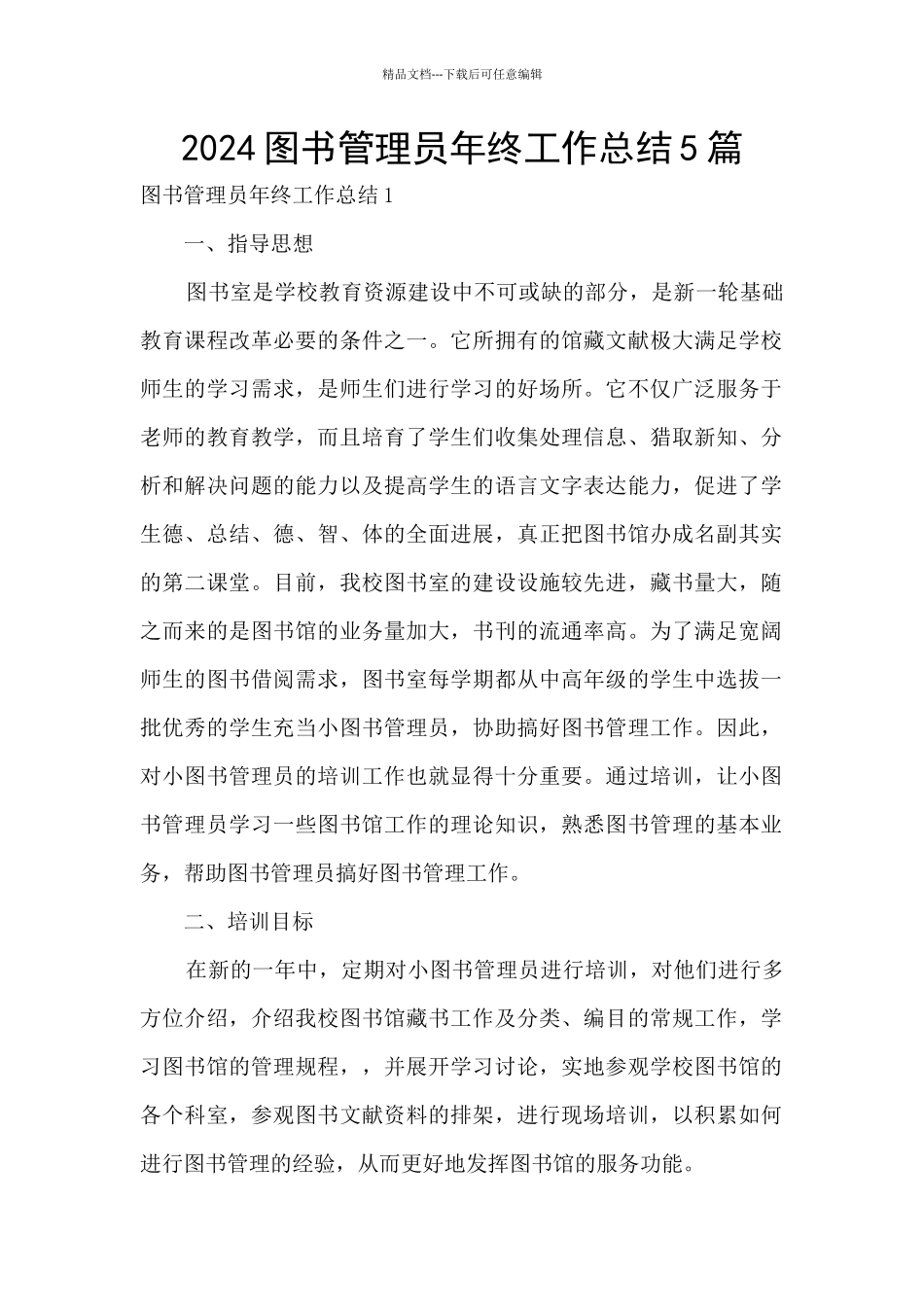 2024图书管理员年终工作总结5篇_第1页
