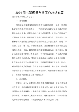 2024图书管理员年终工作总结5篇