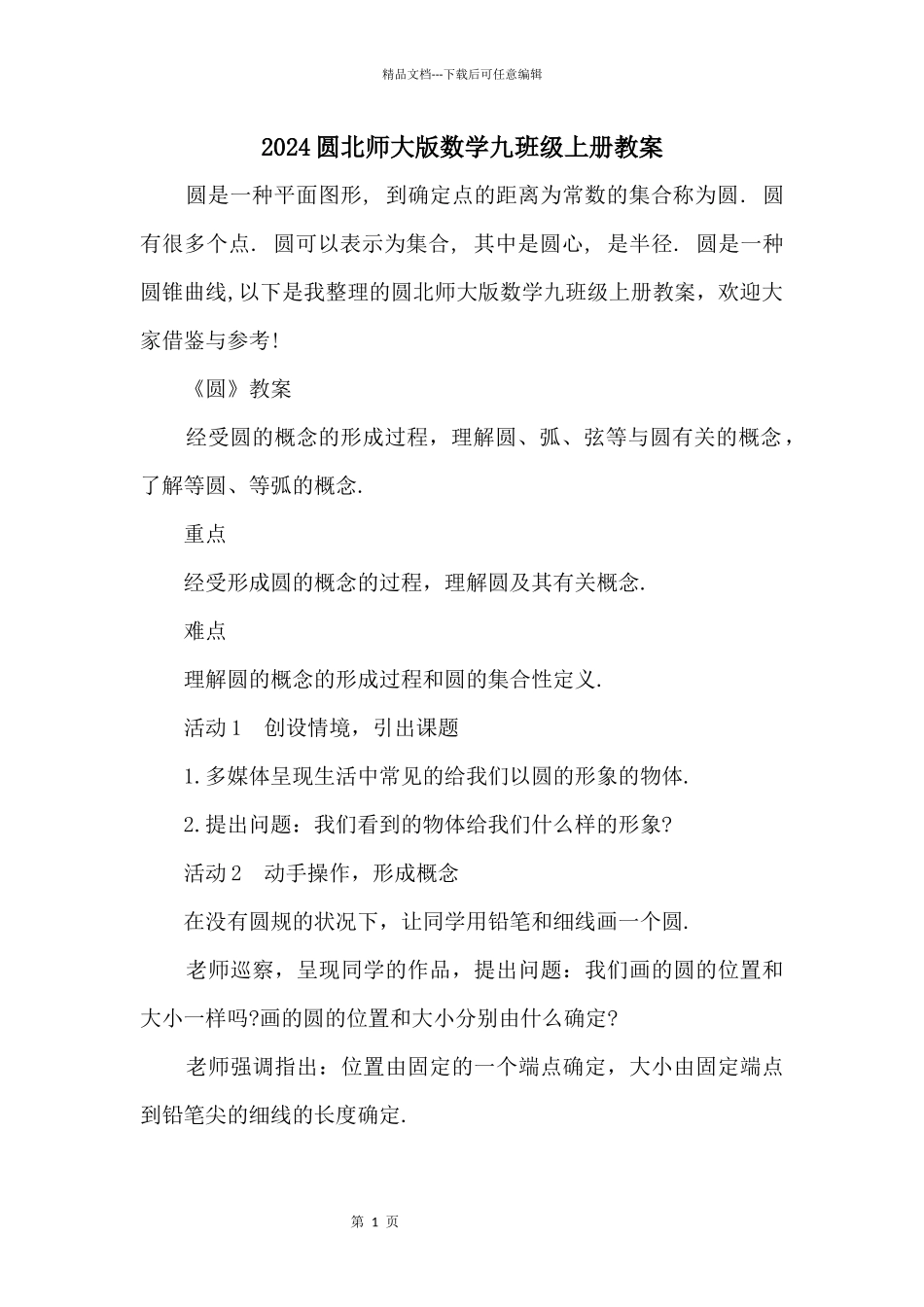 2024圆北师大版数学九年级上册教案_第1页