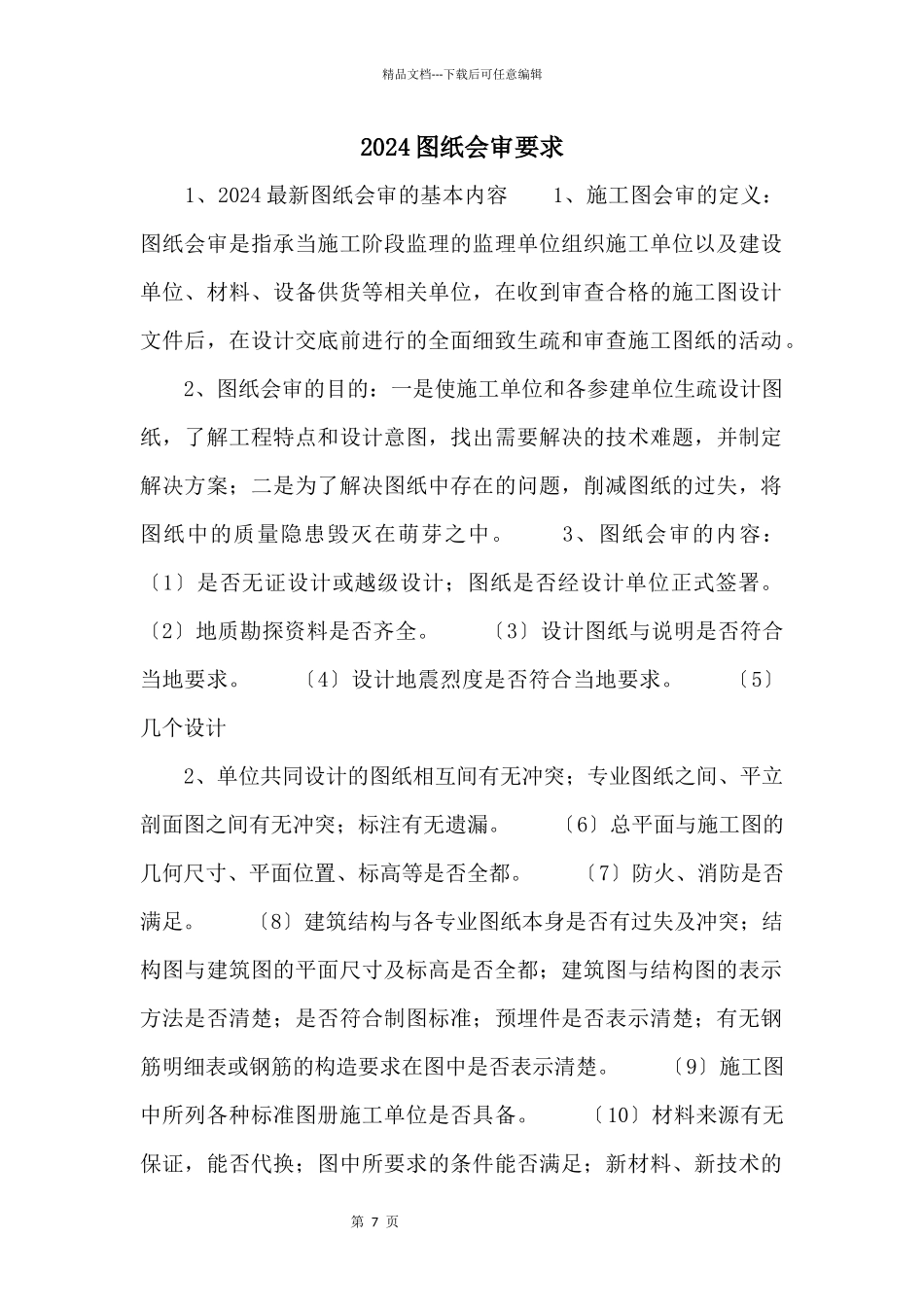 2024图纸会审要求_第1页