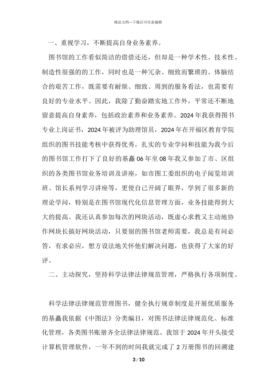 2024图书管理员月末个人工作总结_第3页