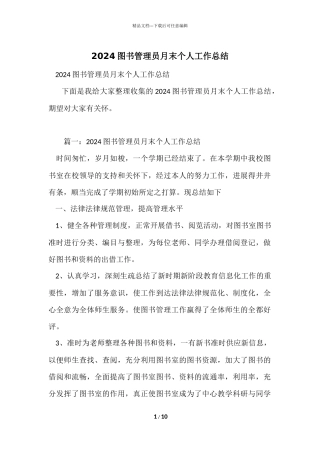 2024图书管理员月末个人工作总结
