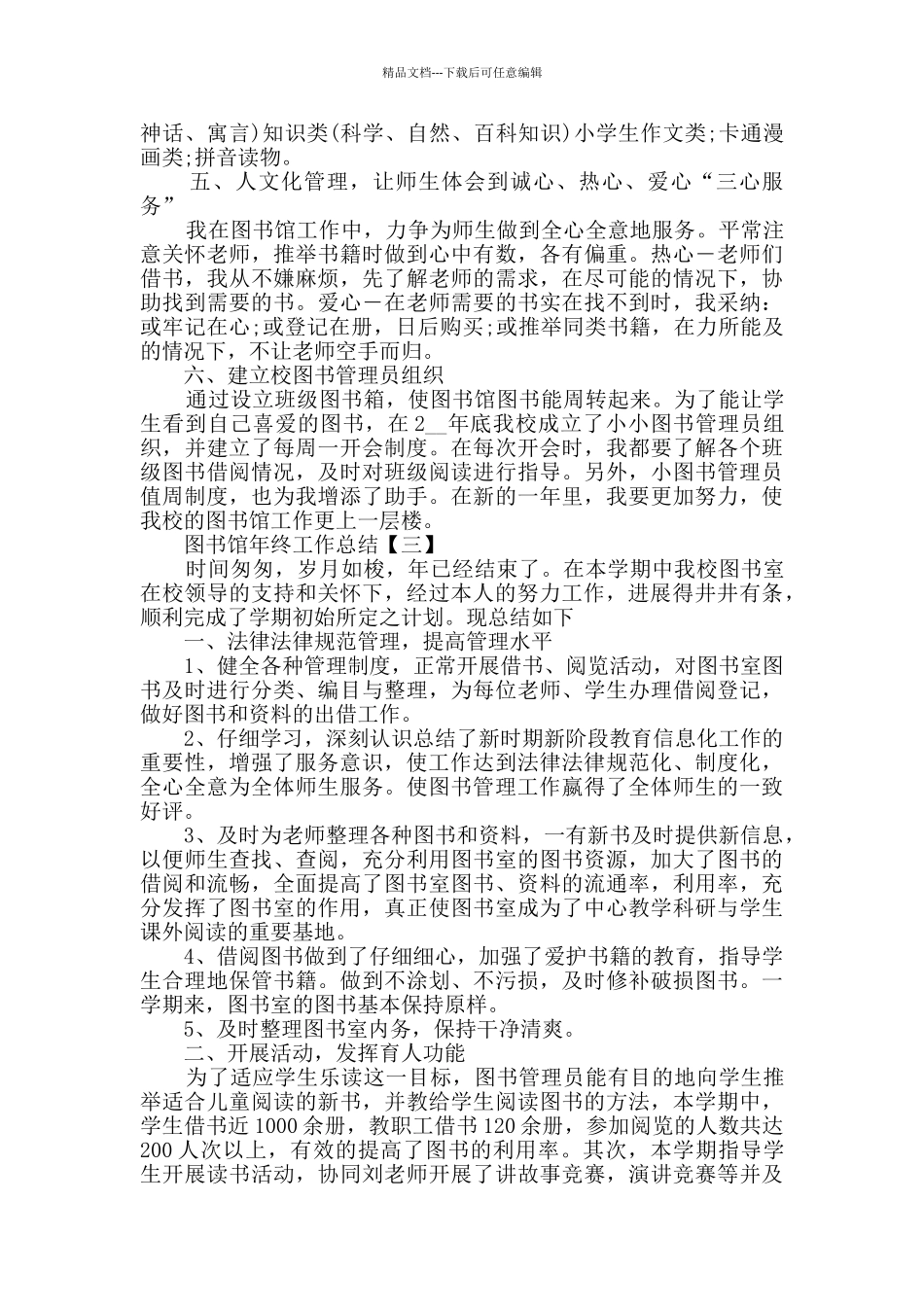2024图书馆年终工作总结范文5篇_第3页