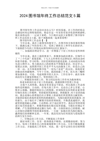 2024图书馆年终工作总结范文5篇