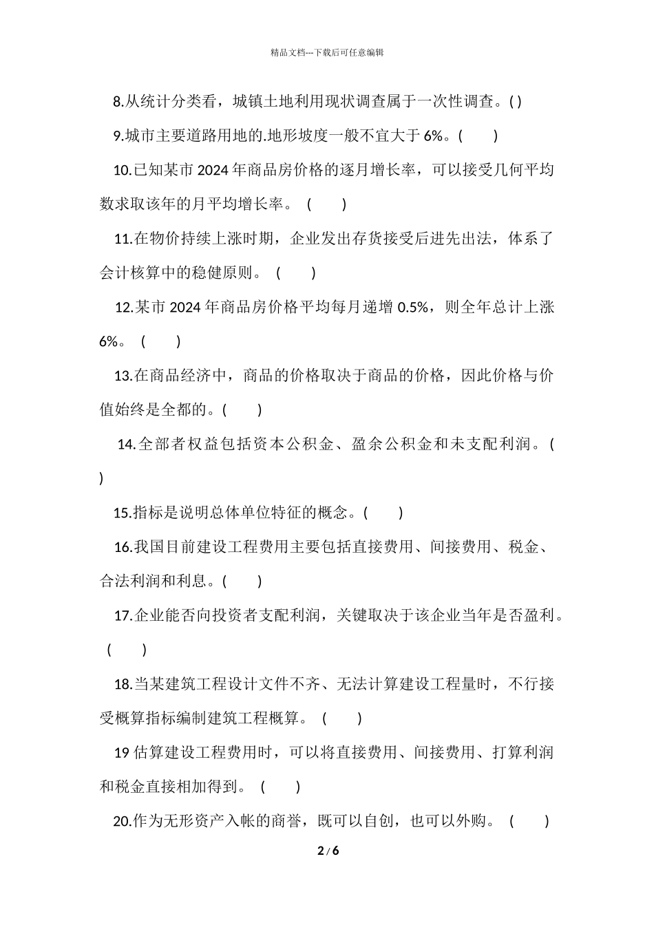 2024土地估价师《理论方法》模拟真题及答案_第2页