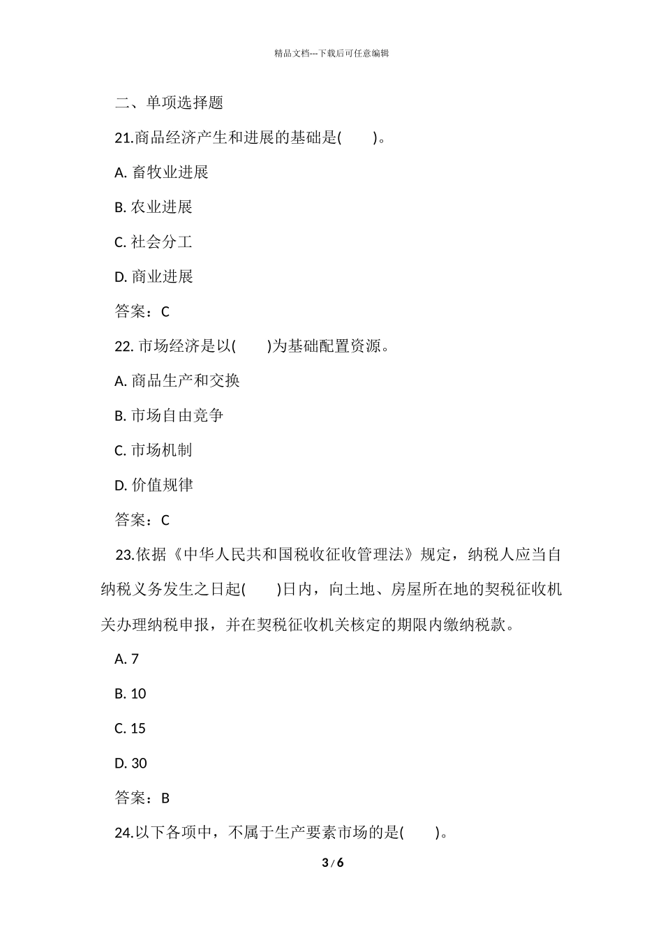 2024土地估价师《理论方法》模拟真题及答案_第3页