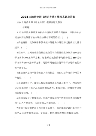2024土地估价师《理论方法》模拟真题及答案