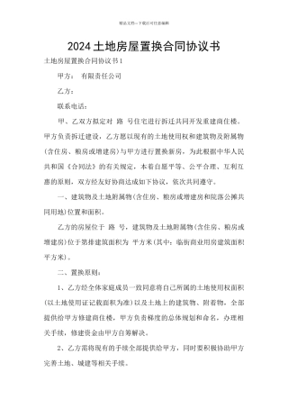 2024土地房屋置换合同协议书