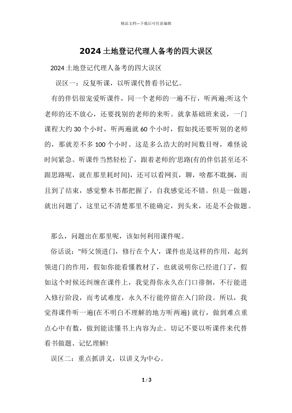 2024土地登记代理人备考的四大误区_第1页