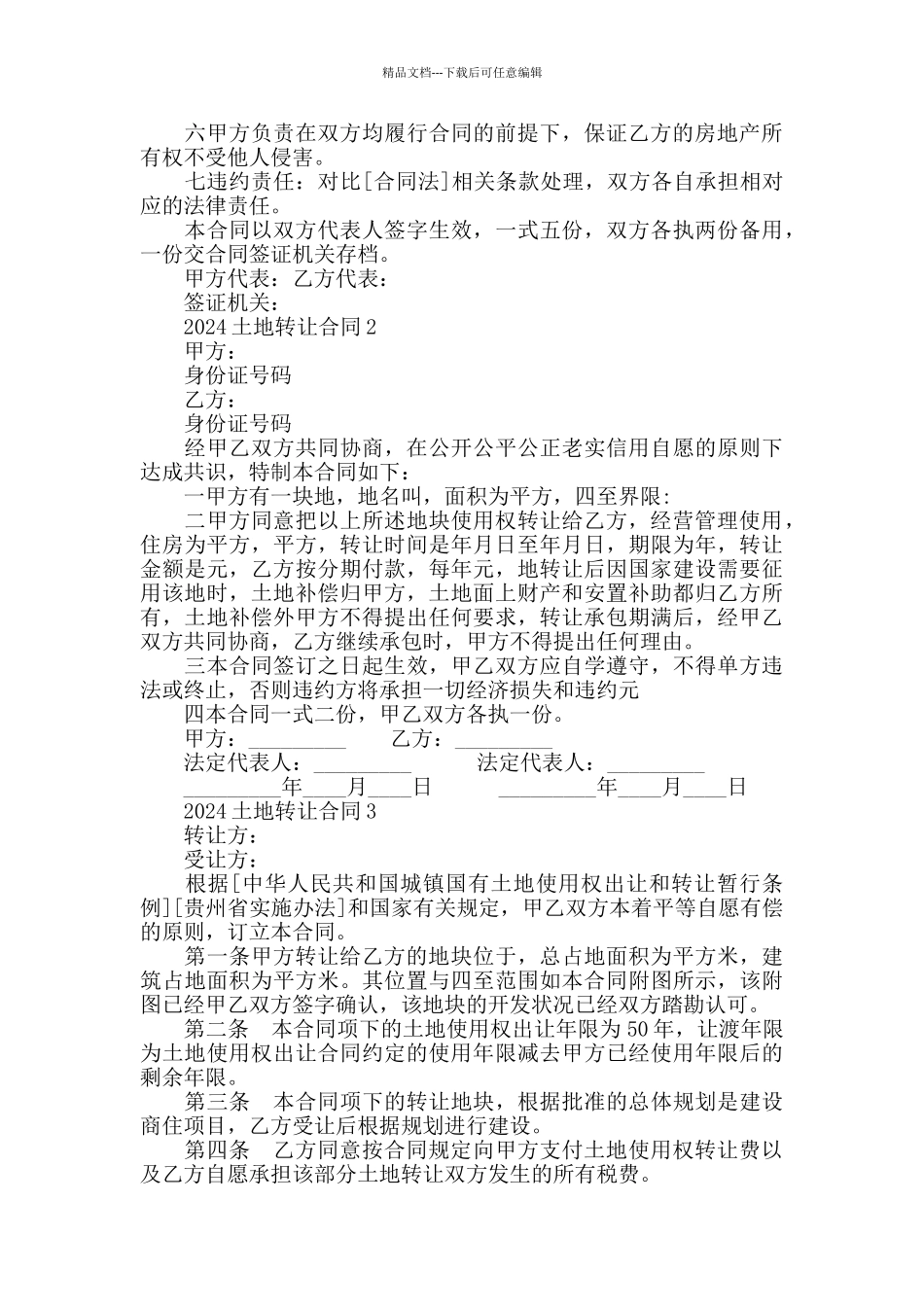 2024土地转让合同模板大全_第2页