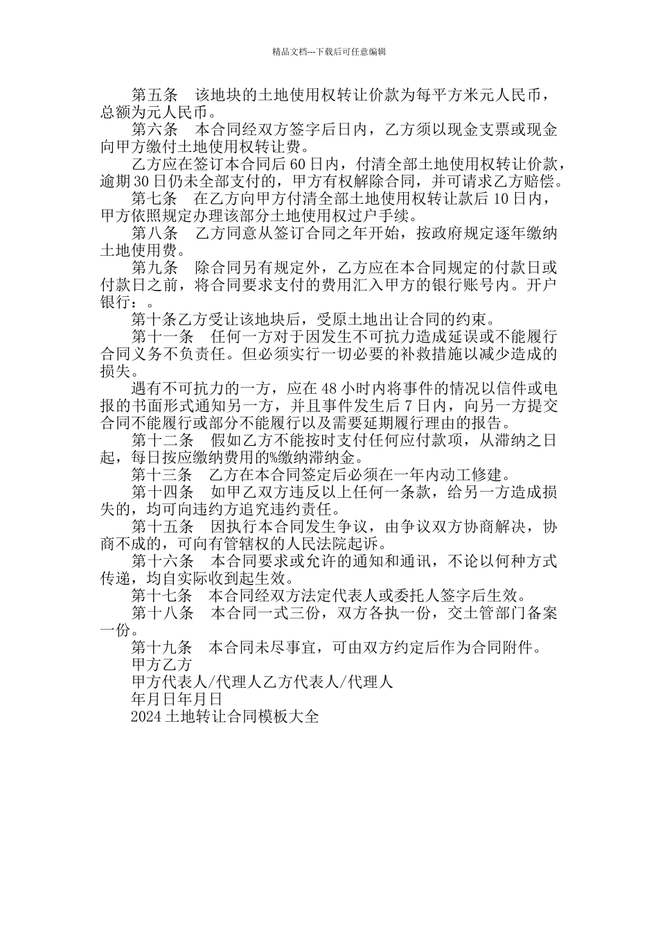 2024土地转让合同模板大全_第3页