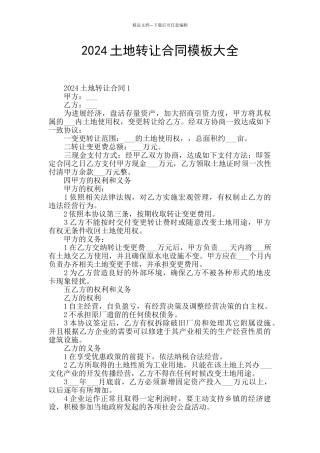 2024土地转让合同模板大全
