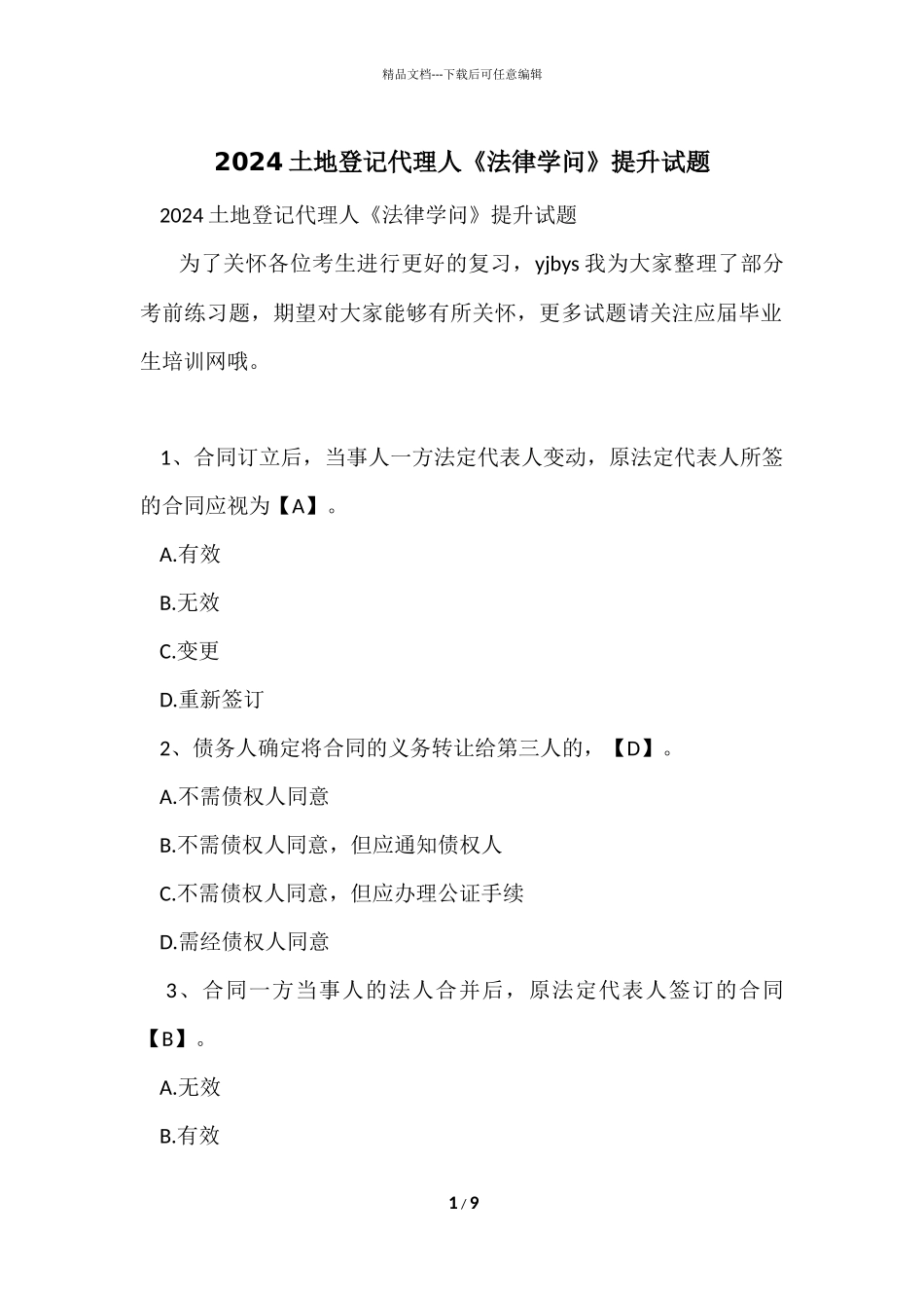 2024土地登记代理人《法律知识》提升试题_第1页