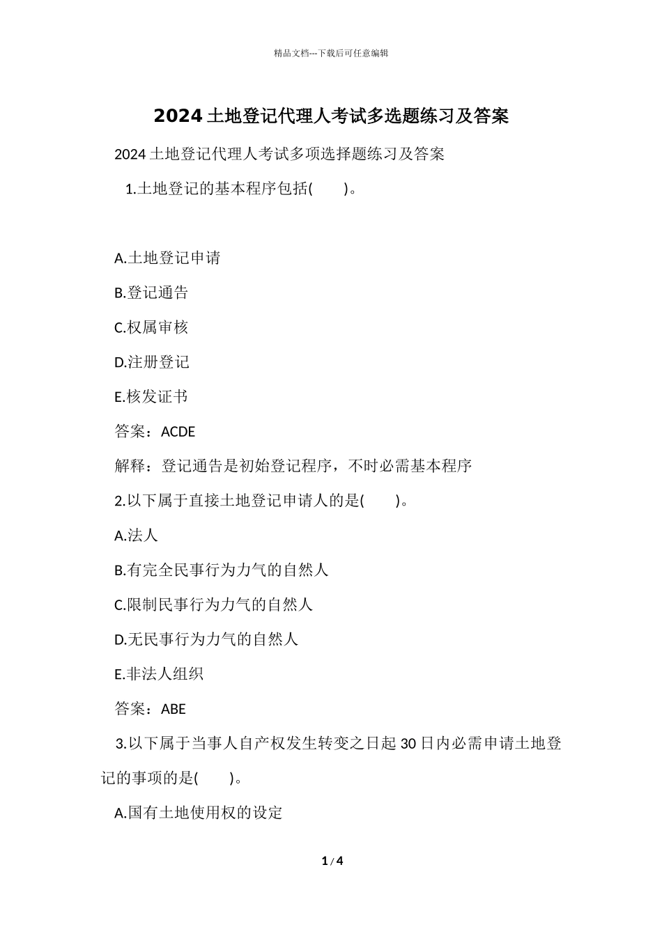 2024土地登记代理人考试多选题练习及答案_第1页