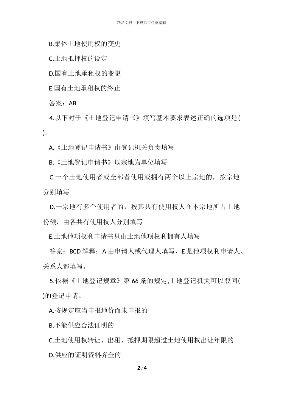 2024土地登记代理人考试多选题练习及答案_第2页