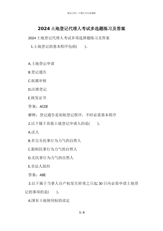 2024土地登记代理人考试多选题练习及答案