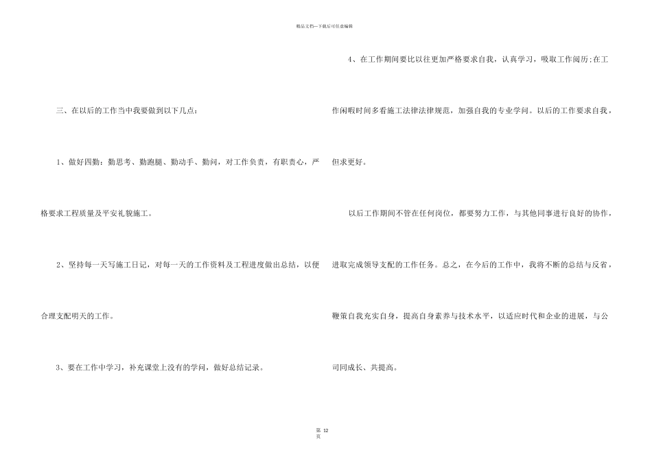 2024土建施工员个人年终总结5篇_第3页