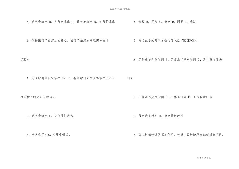 2024土建施工员考试岗位实务知识辅导试题_第2页