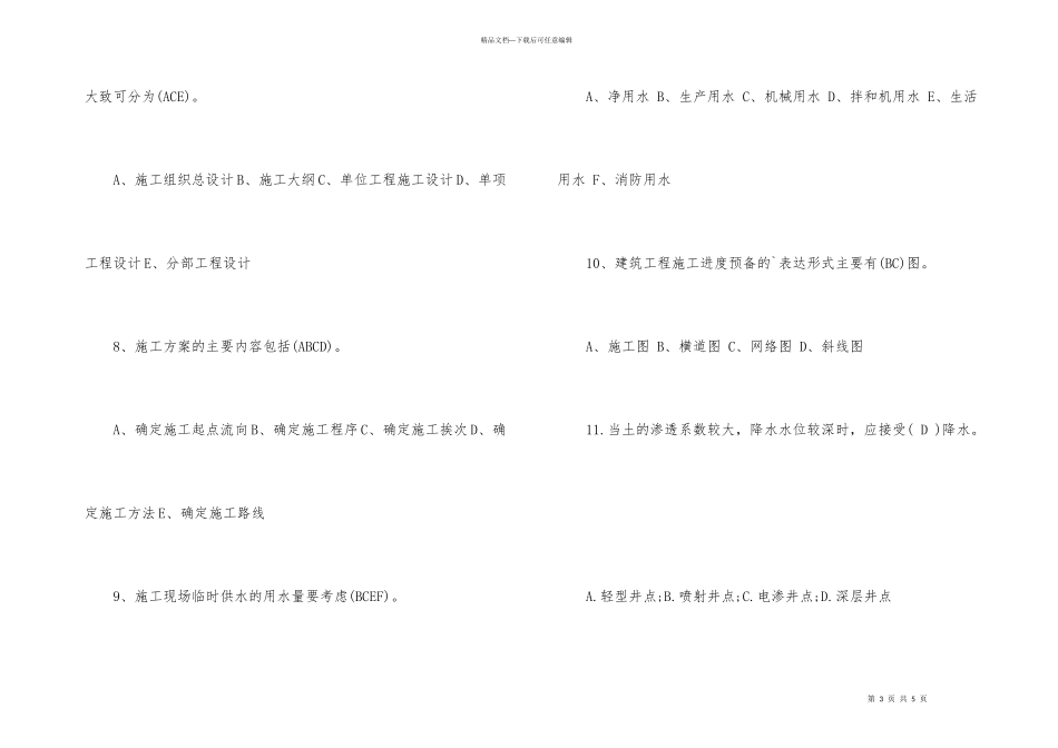 2024土建施工员考试岗位实务知识辅导试题_第3页