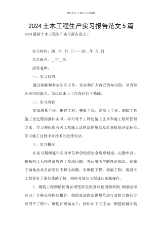 2024土木工程生产实习报告范文5篇