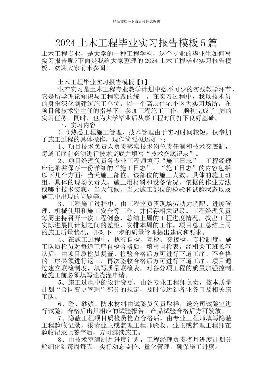 2024土木工程毕业实习报告模板5篇_第1页