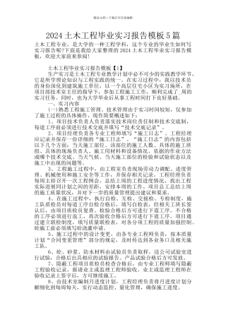 2024土木工程毕业实习报告模板5篇