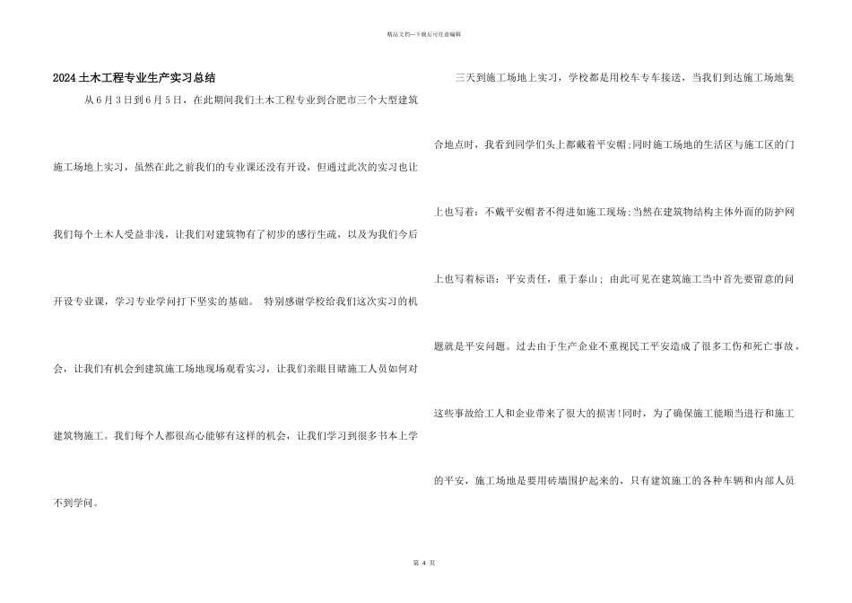 2024土木工程专业生产实习总结_第1页