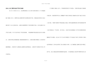 2024土木工程专业生产实习总结