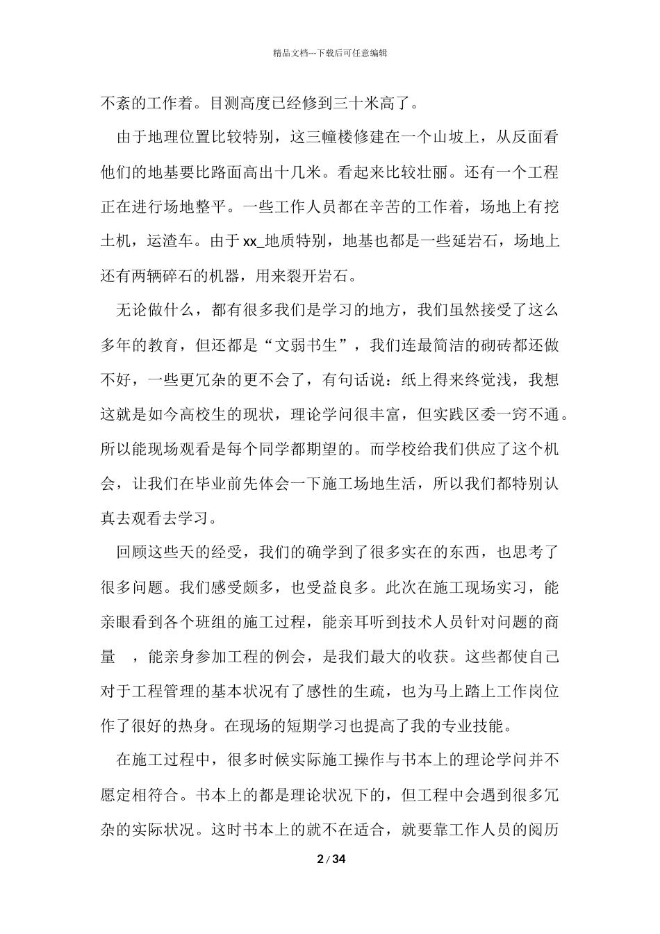 2024土木工程毕业实习总结_第2页