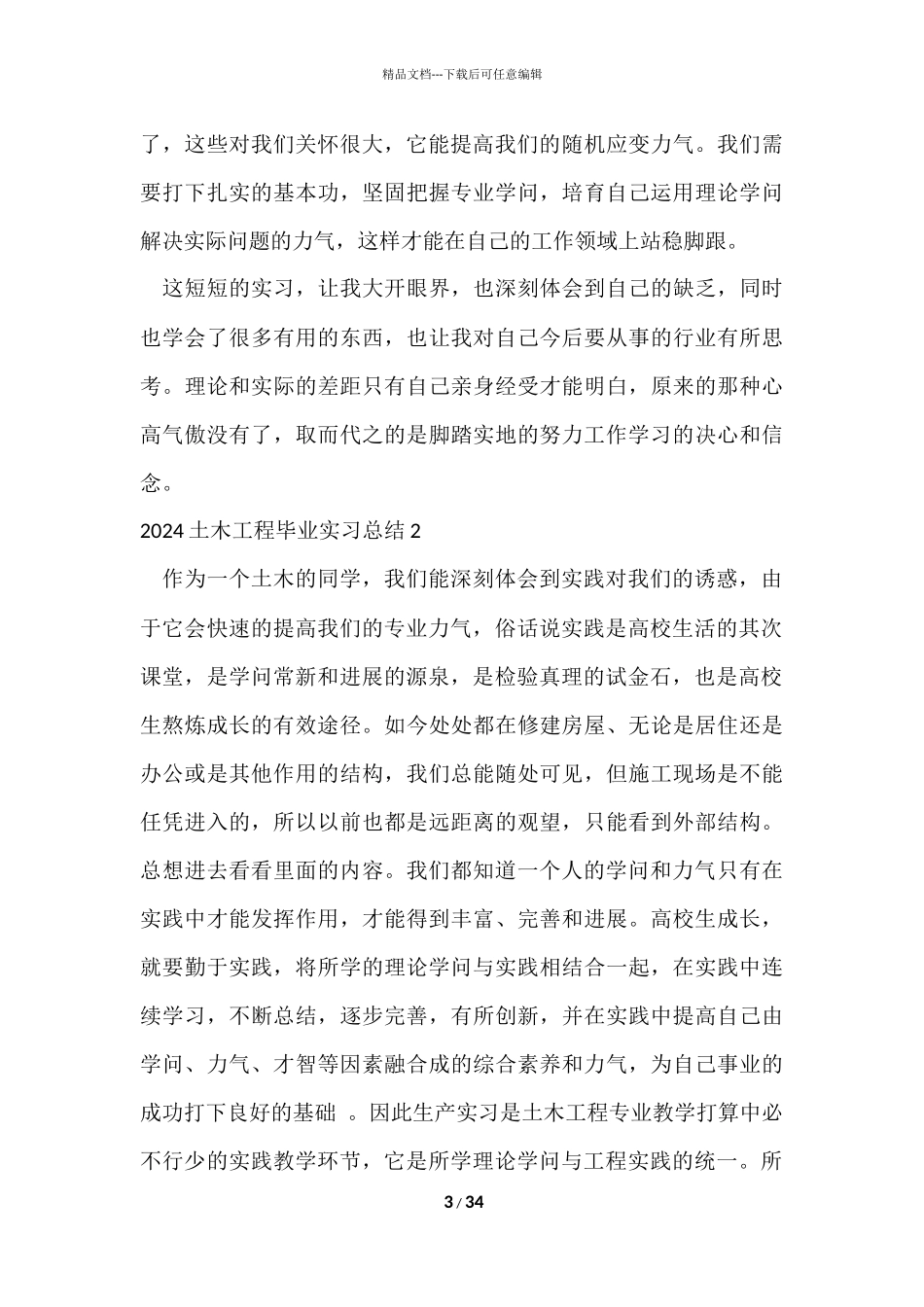 2024土木工程毕业实习总结_第3页