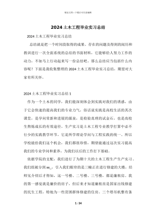 2024土木工程毕业实习总结