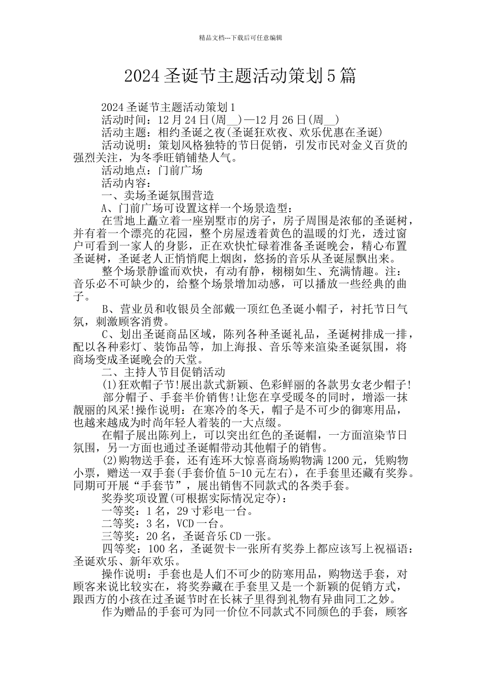 2024圣诞节主题活动策划5篇_第1页