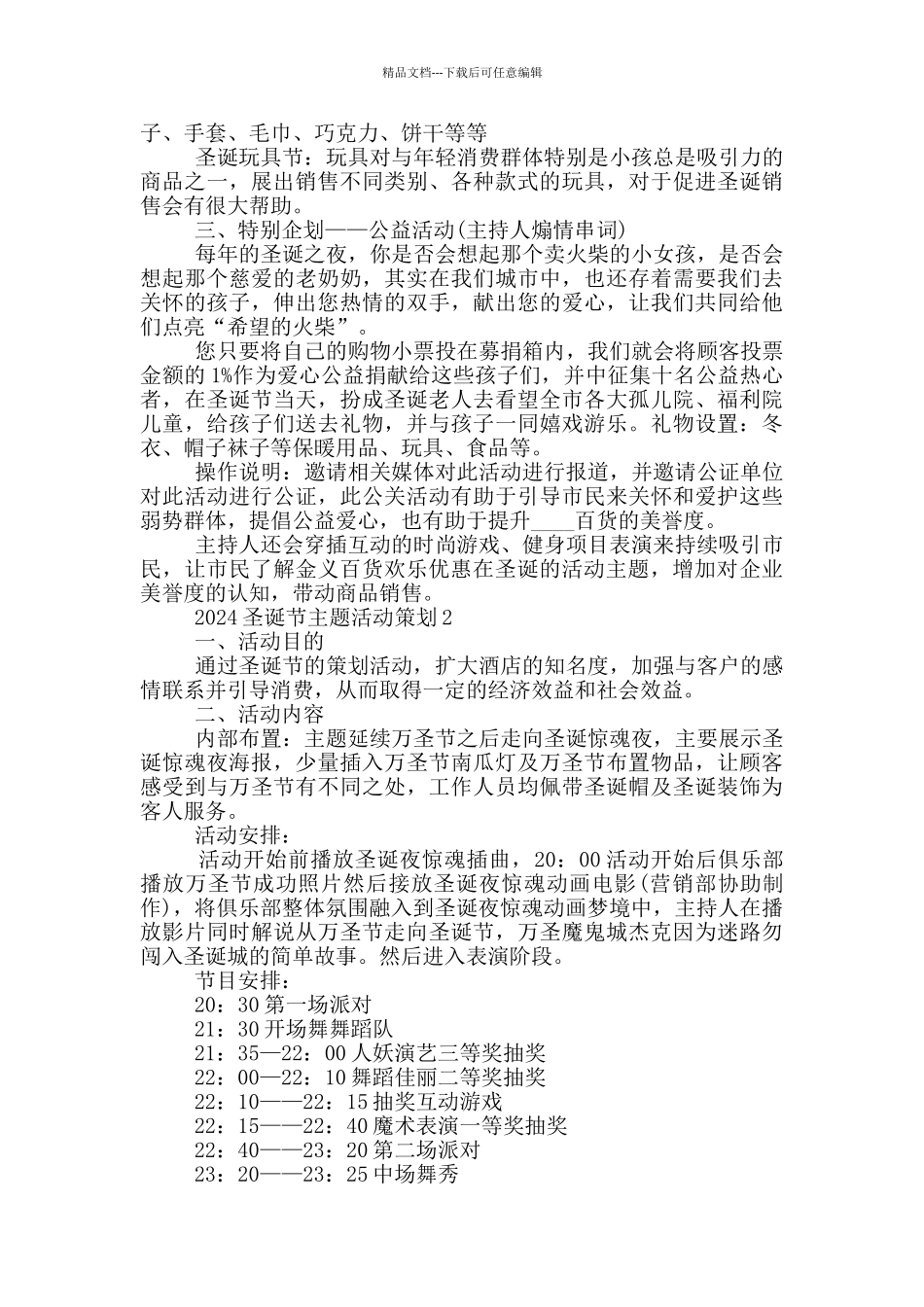 2024圣诞节主题活动策划5篇_第3页