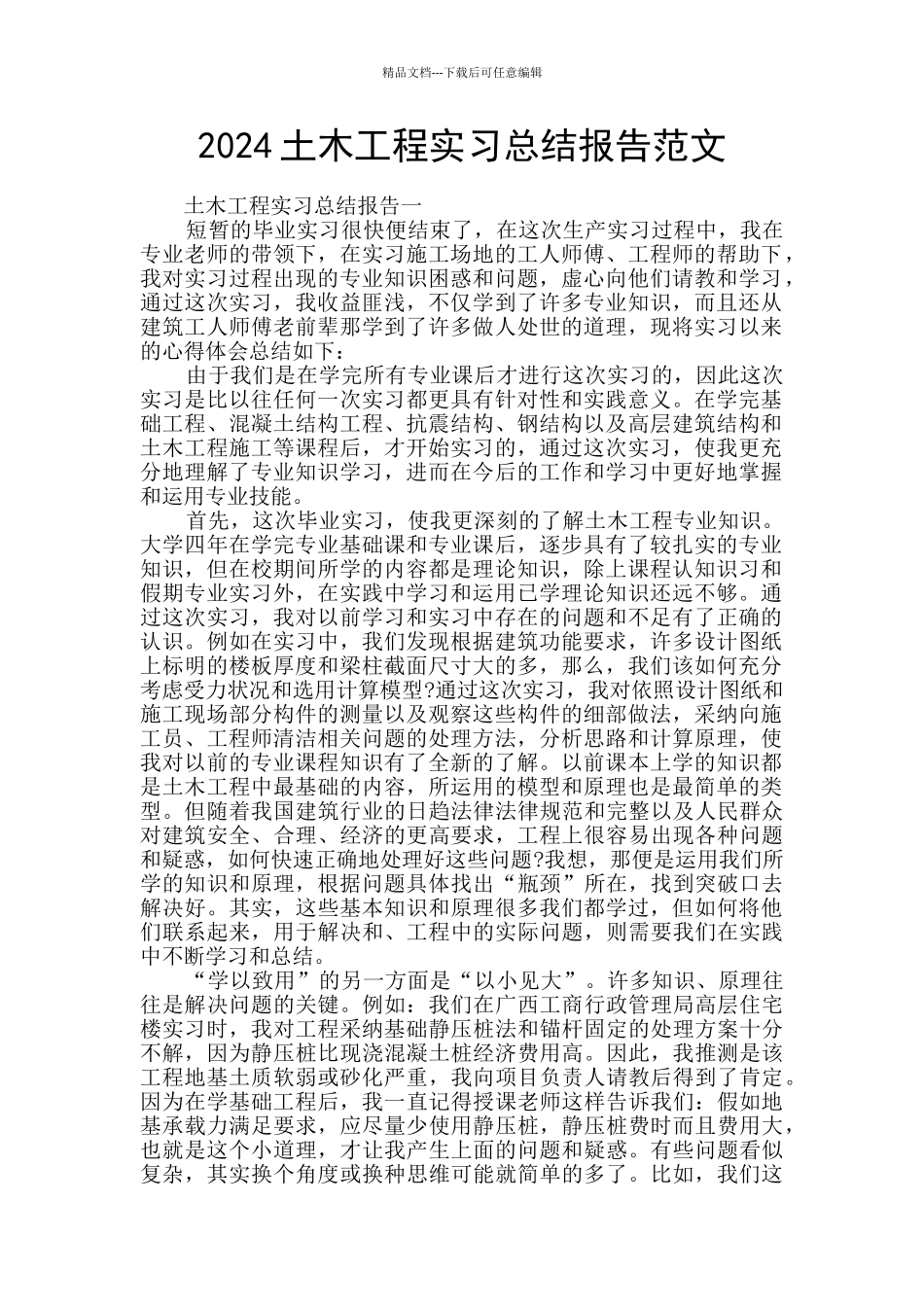 2024土木工程实习总结报告范文_第1页