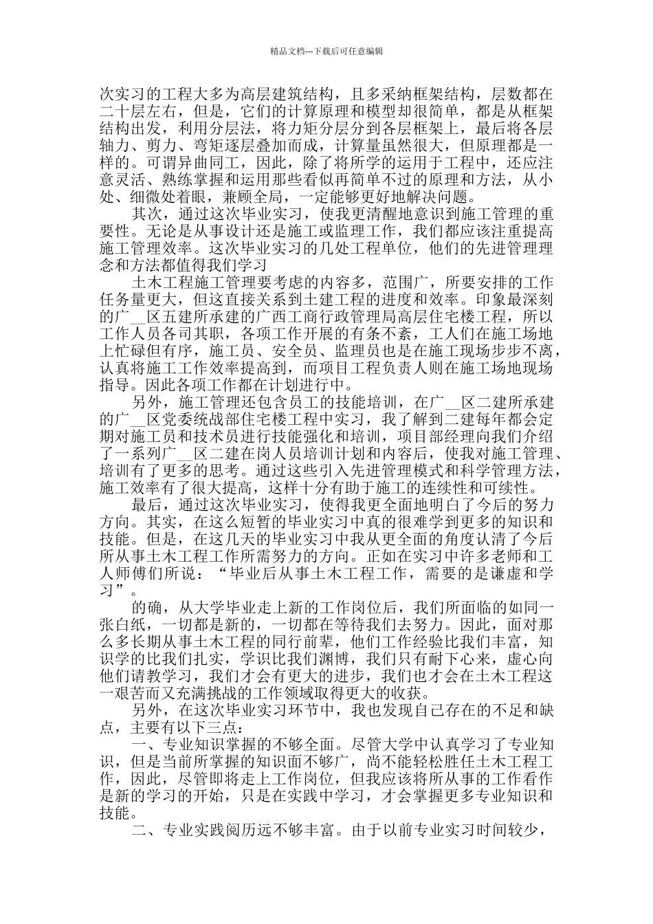 2024土木工程实习总结报告范文_第2页