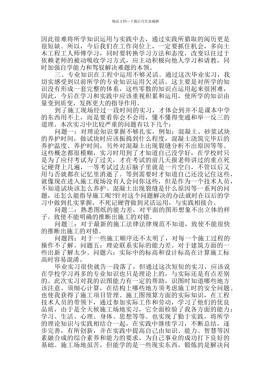 2024土木工程实习总结报告范文_第3页