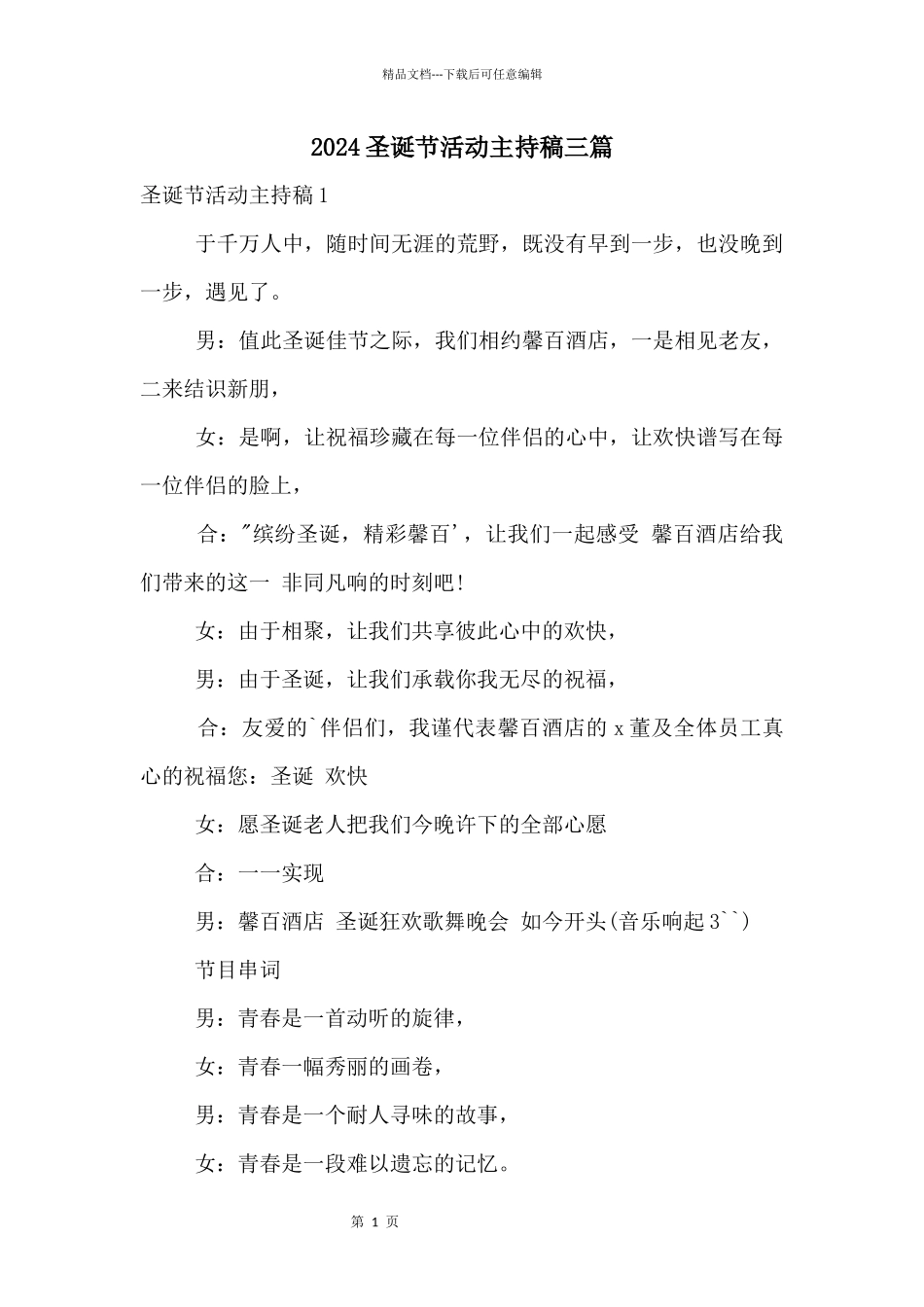 2024圣诞节活动主持稿三篇_第1页