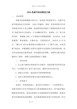 2024圣诞节活动策划方案