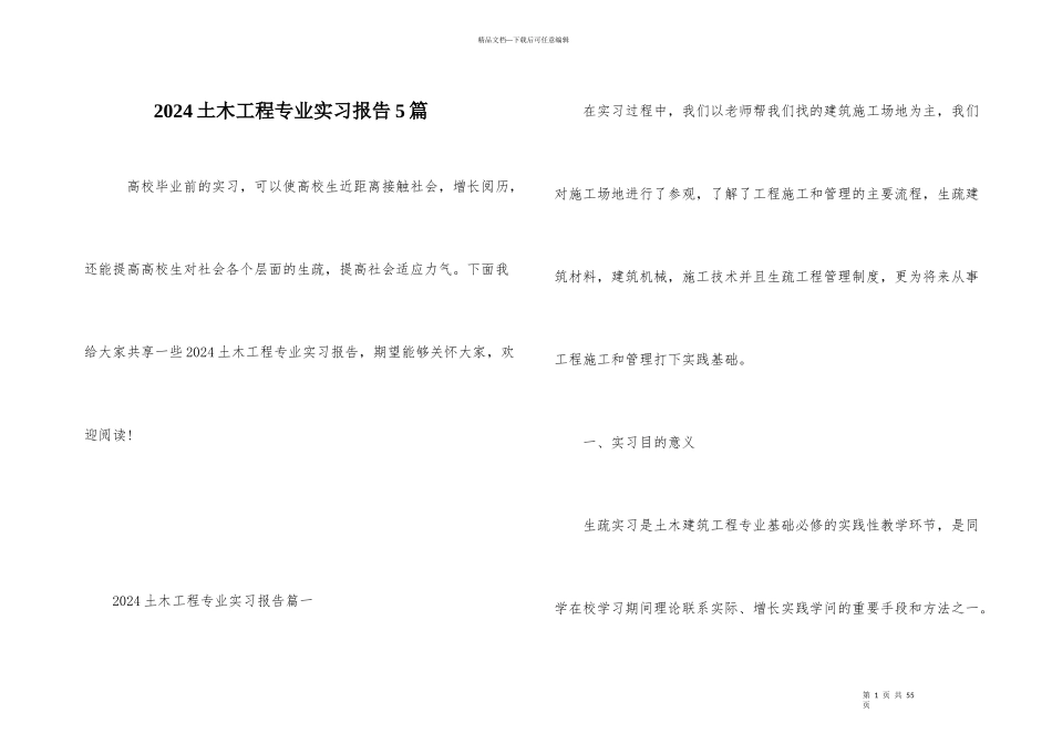 2024土木工程专业实习报告5篇_第1页