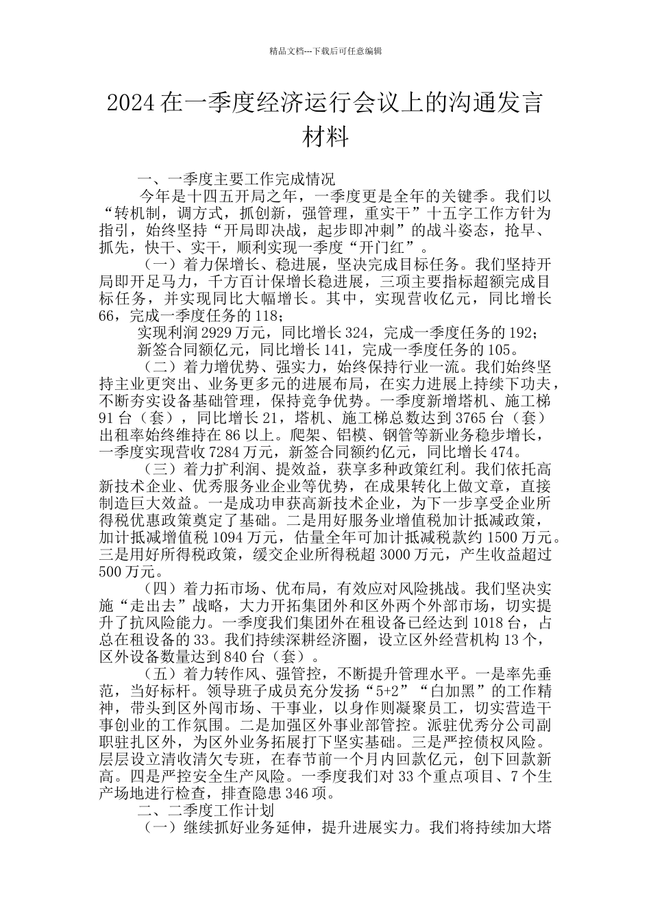 2024在一季度经济运行会议上的交流发言材料_第1页