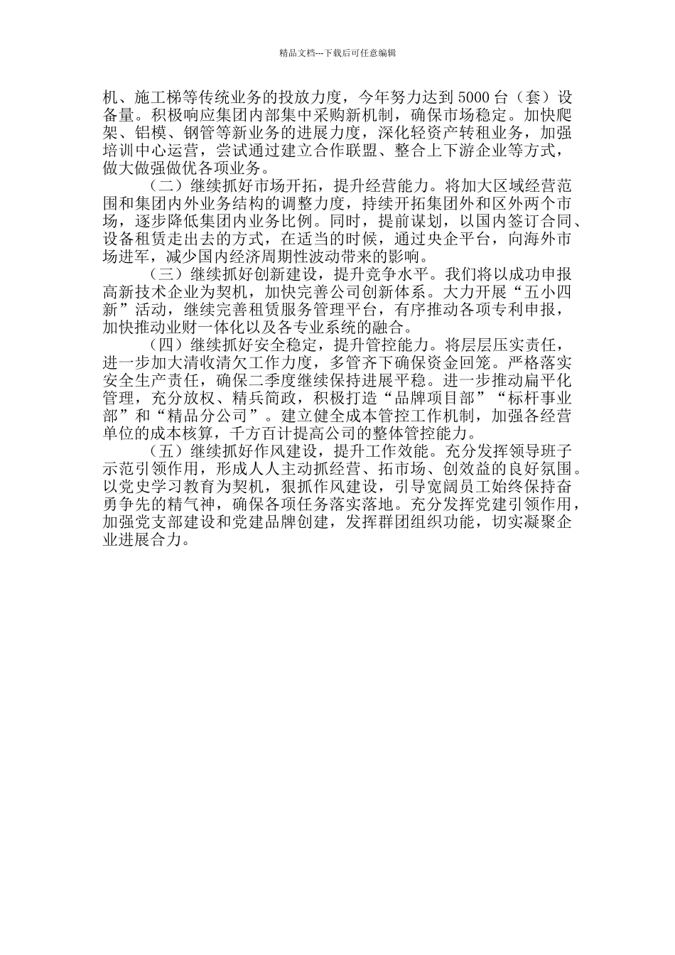 2024在一季度经济运行会议上的交流发言材料_第2页