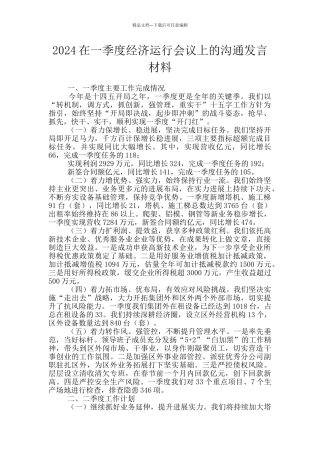 2024在一季度经济运行会议上的交流发言材料