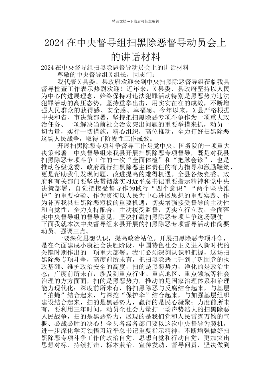 2024在中央督导组扫黑除恶督导动员会上的讲话材料_第1页