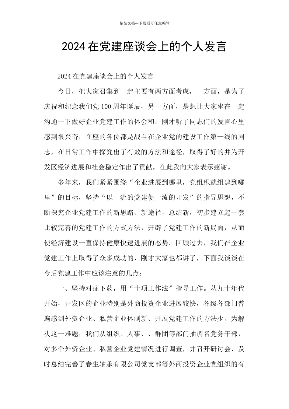 2024在党建座谈会上的个人发言_第1页