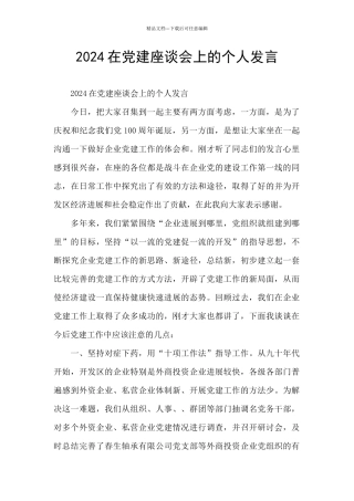 2024在党建座谈会上的个人发言